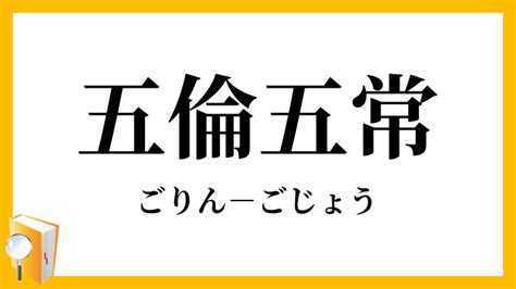 五倫五常|五倫(ゴリン)とは？ 意味や使い方